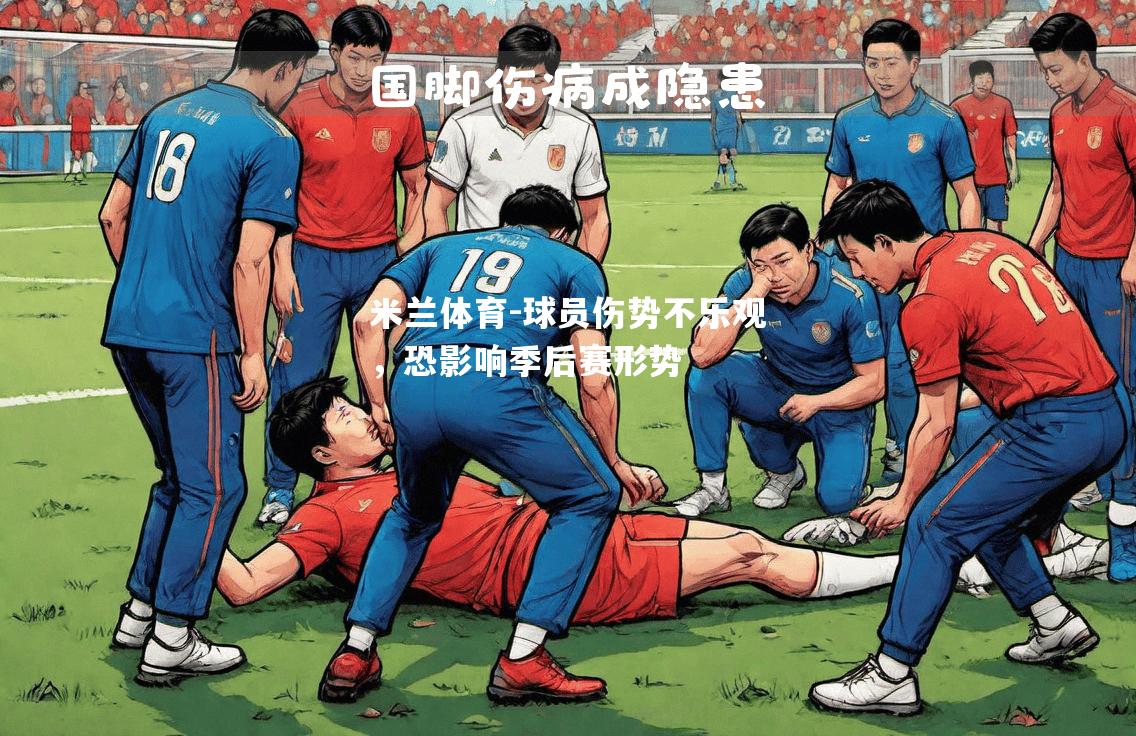 球员伤势不乐观，恐影响季后赛形势