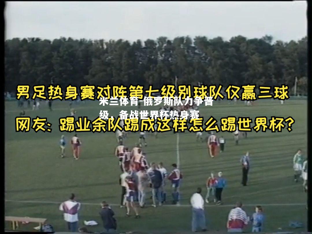 俄罗斯队力争晋级，备战世界杯热身赛