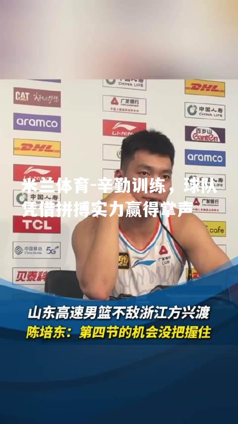 辛勤训练，球队凭借拼搏实力赢得掌声