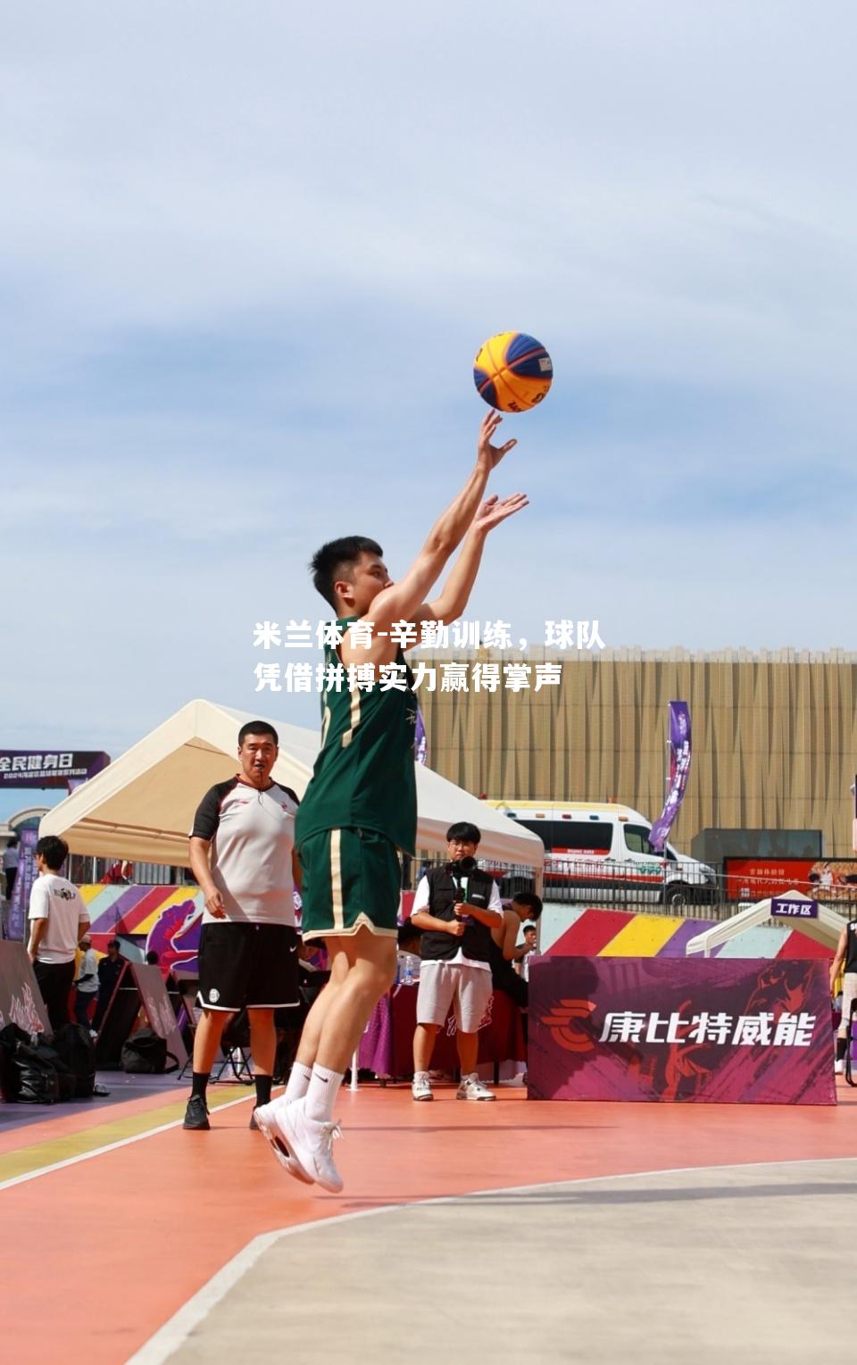 辛勤训练，球队凭借拼搏实力赢得掌声