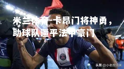 卡昂门将神勇，助球队逼平法甲豪门