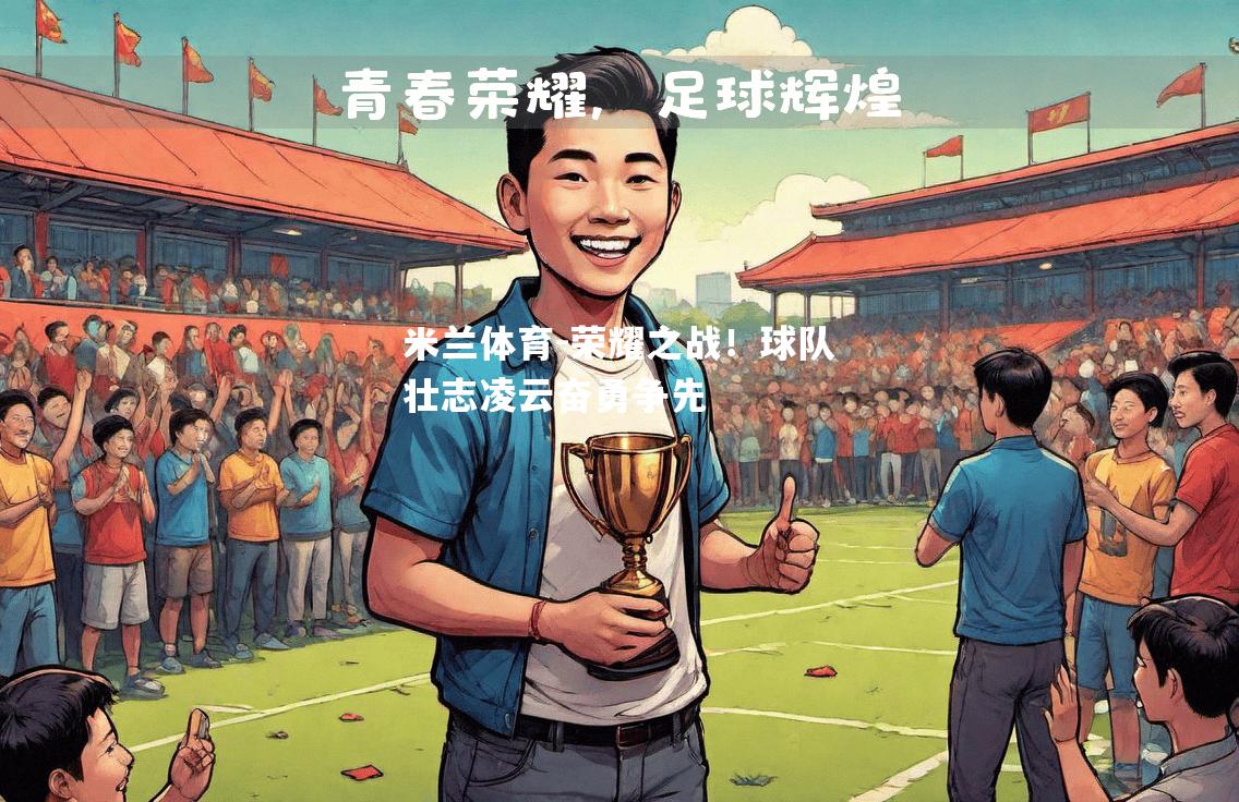 荣耀之战！球队壮志凌云奋勇争先
