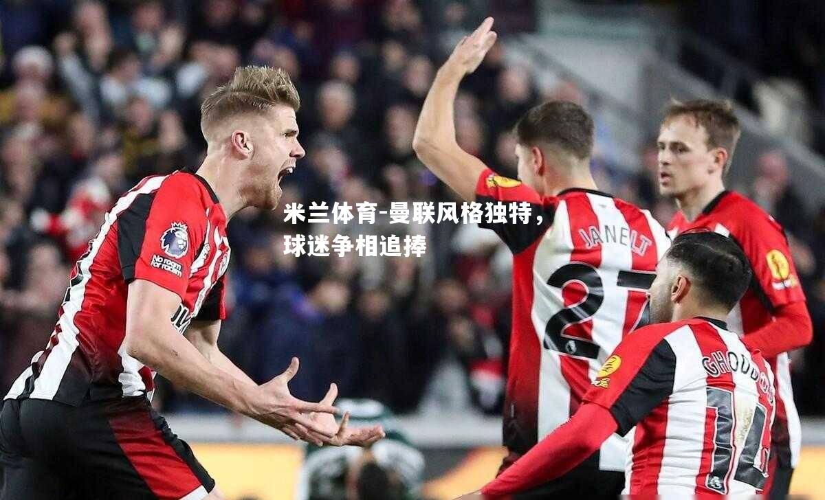 曼联风格独特，球迷争相追捧