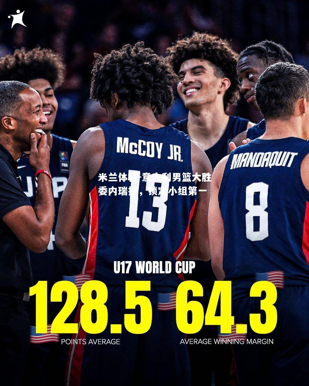 意大利男篮大胜委内瑞拉，锁定小组第一