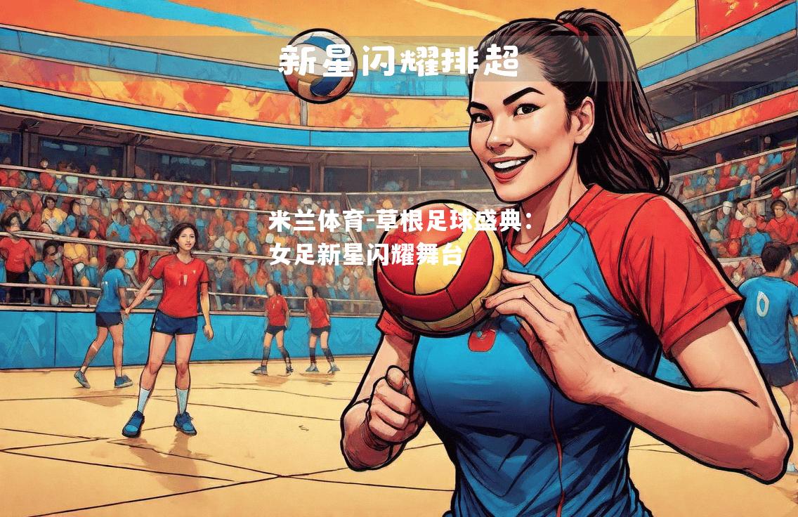 草根足球盛典：女足新星闪耀舞台
