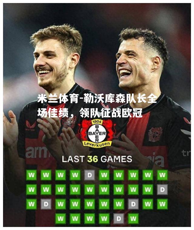 勒沃库森队长全场佳绩，领队征战欧冠