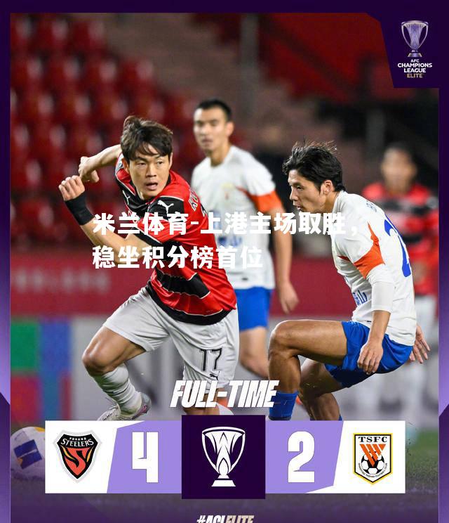 上港主场取胜，稳坐积分榜首位