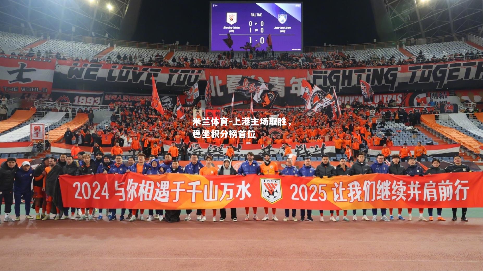 上港主场取胜，稳坐积分榜首位