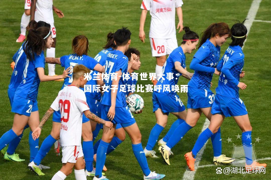 体育世界大事：国际女子足球比赛呼风唤雨