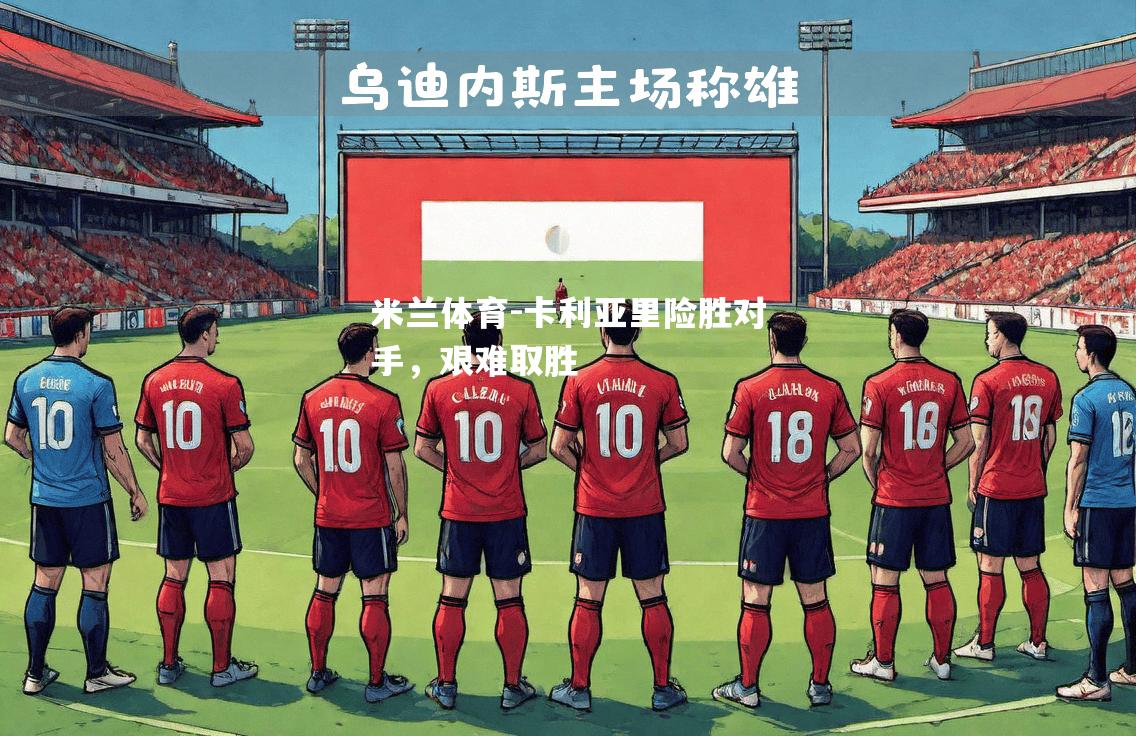 卡利亚里险胜对手，艰难取胜