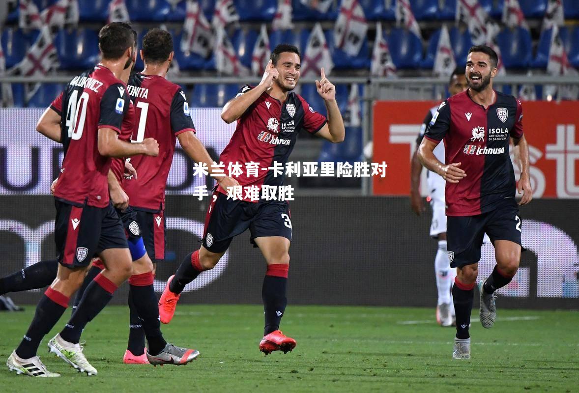 卡利亚里险胜对手，艰难取胜