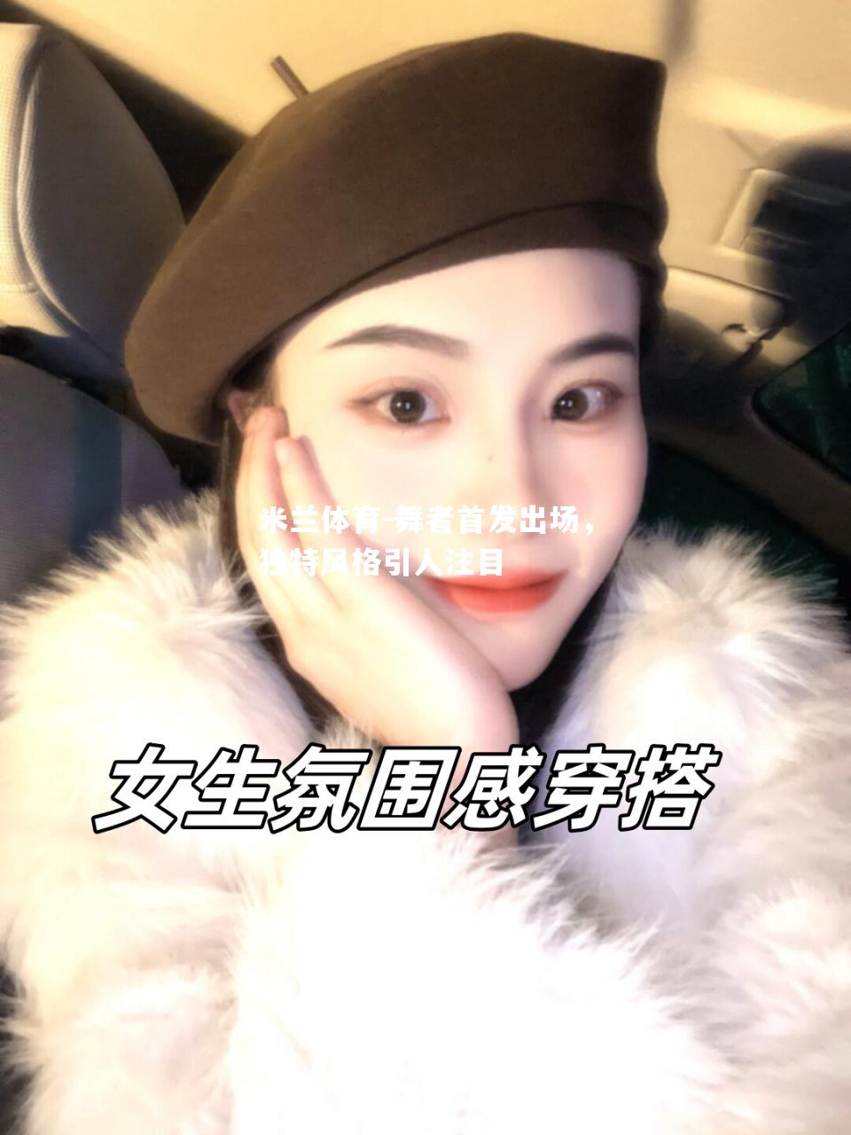 舞者首发出场，独特风格引人注目