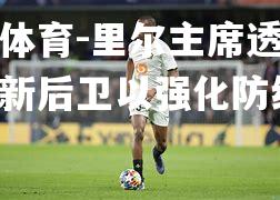 里尔主席透露将引进新后卫以强化防线