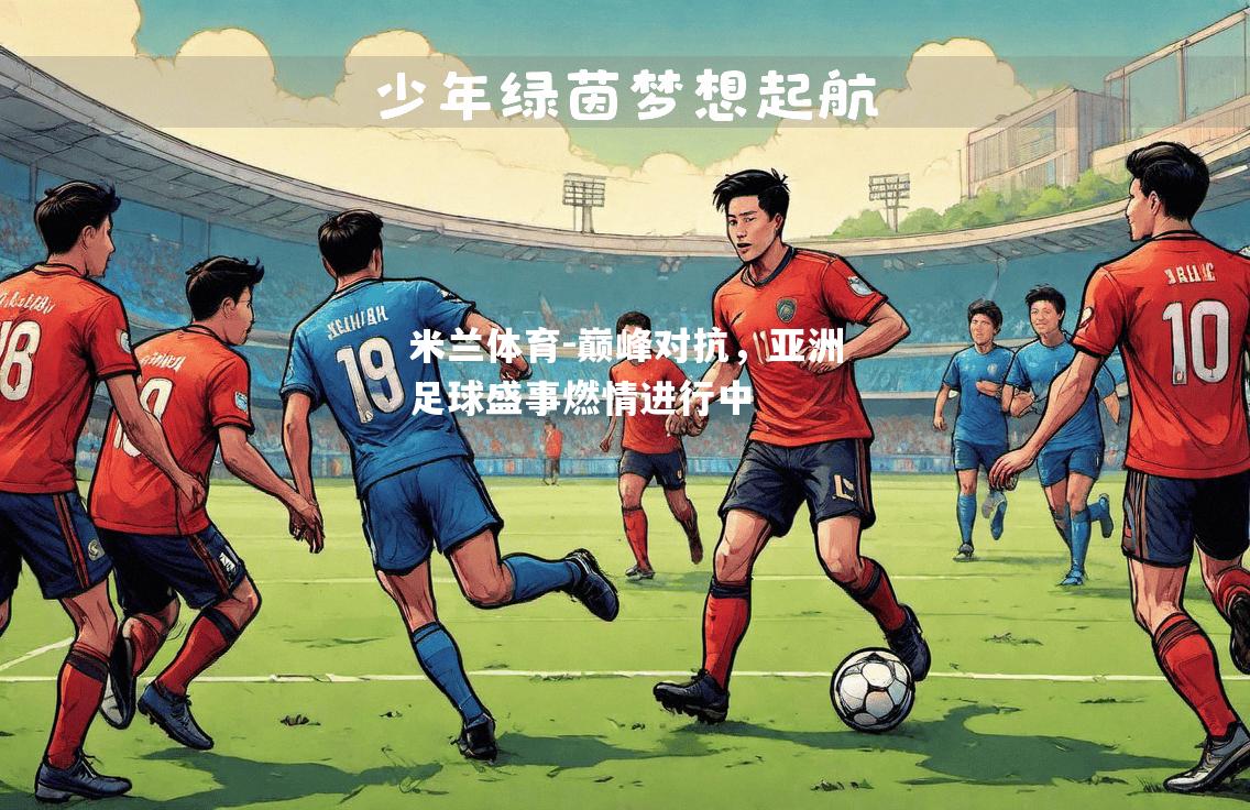巅峰对抗，亚洲足球盛事燃情进行中