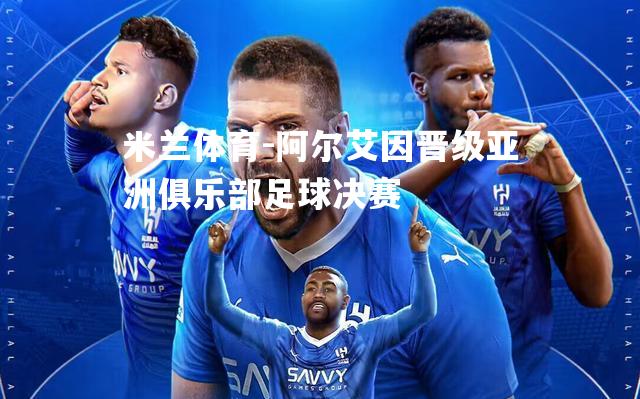 阿尔艾因晋级亚洲俱乐部足球决赛