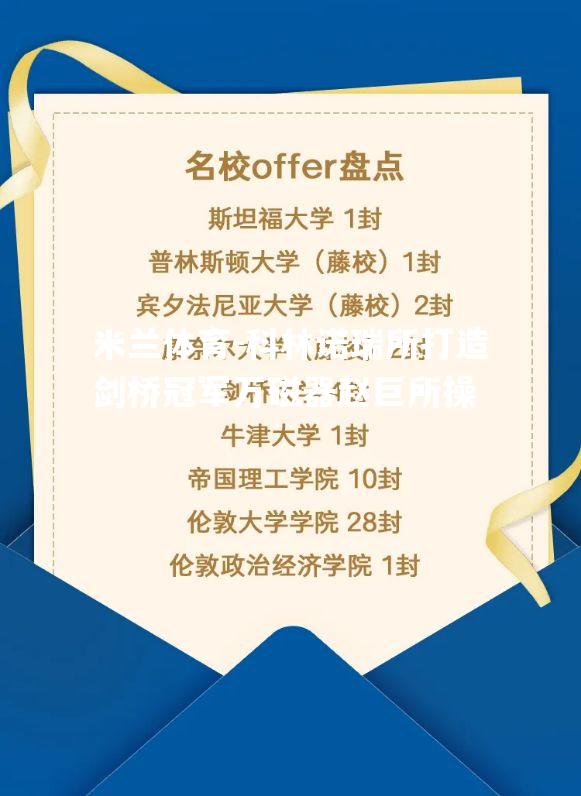 科林诺瑞所打造剑桥冠军万磁器赵巨所操