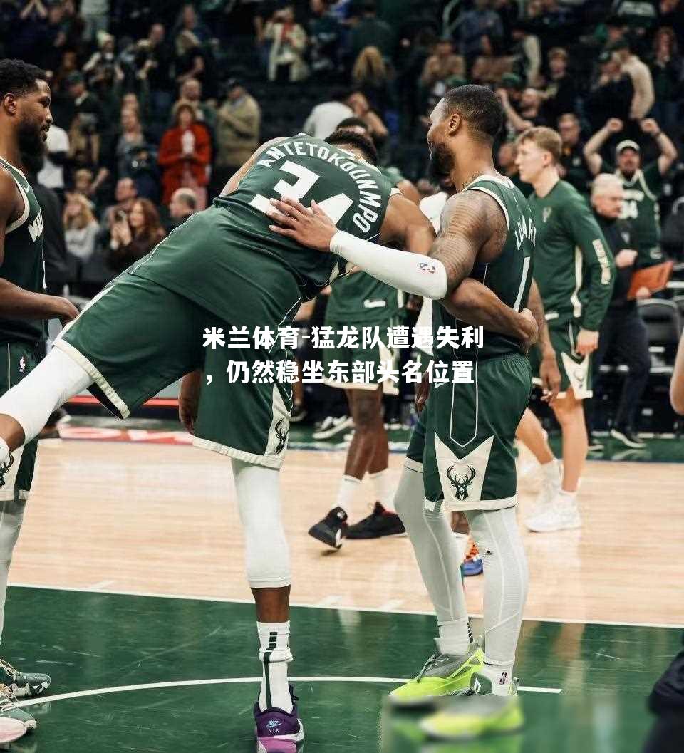 猛龙队遭遇失利，仍然稳坐东部头名位置