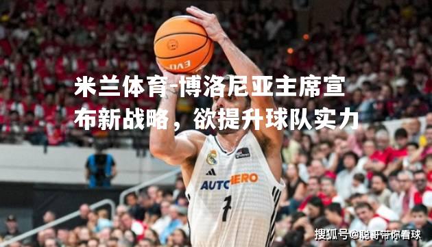 博洛尼亚主席宣布新战略，欲提升球队实力
