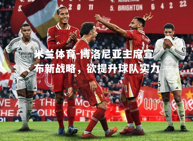 博洛尼亚主席宣布新战略，欲提升球队实力