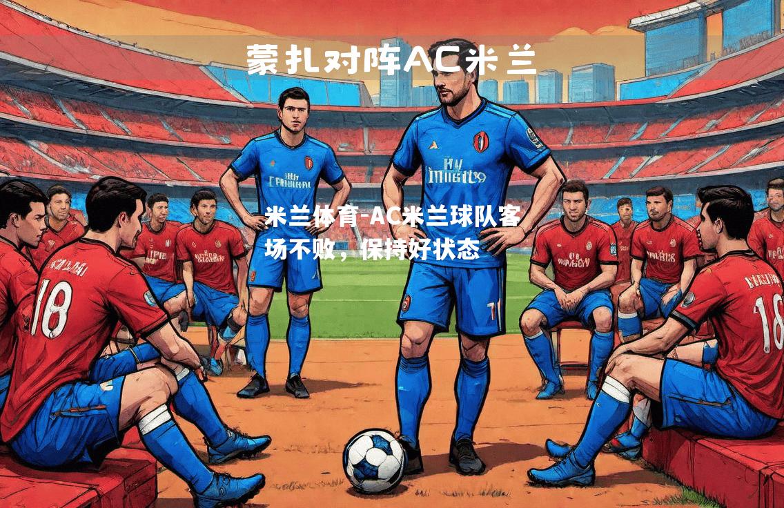 AC米兰球队客场不败，保持好状态