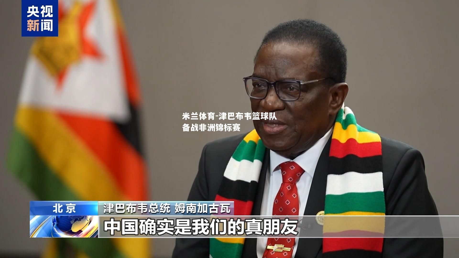 津巴布韦篮球队备战非洲锦标赛