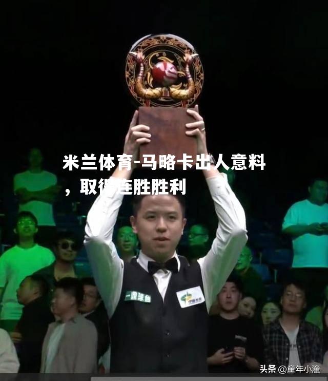 马略卡出人意料，取得连胜胜利