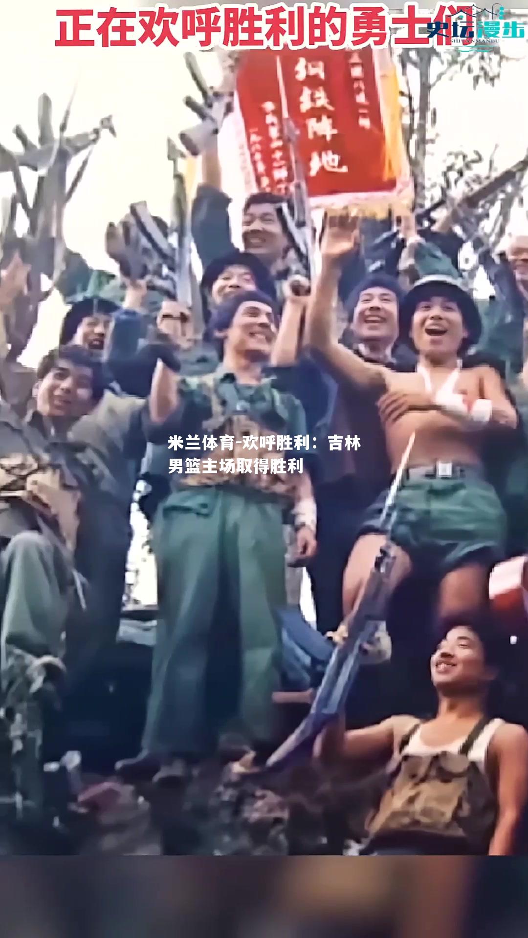 欢呼胜利：吉林男篮主场取得胜利