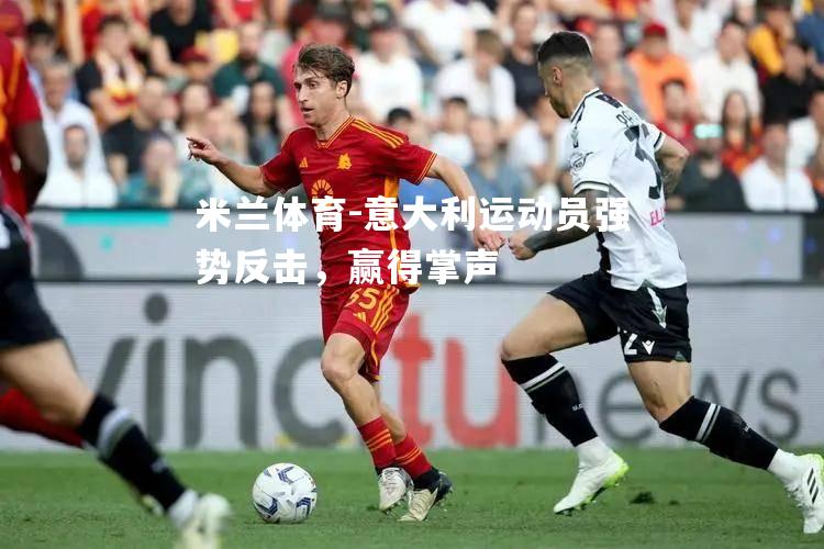 意大利运动员强势反击，赢得掌声