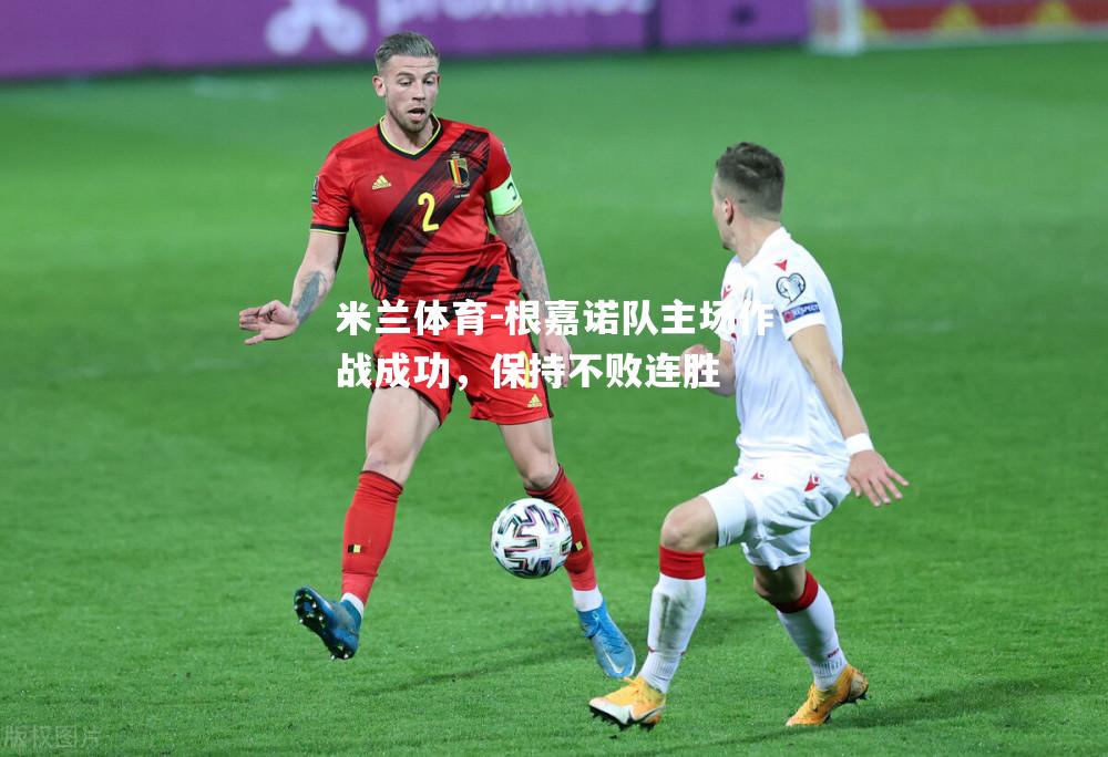 根嘉诺队主场作战成功，保持不败连胜