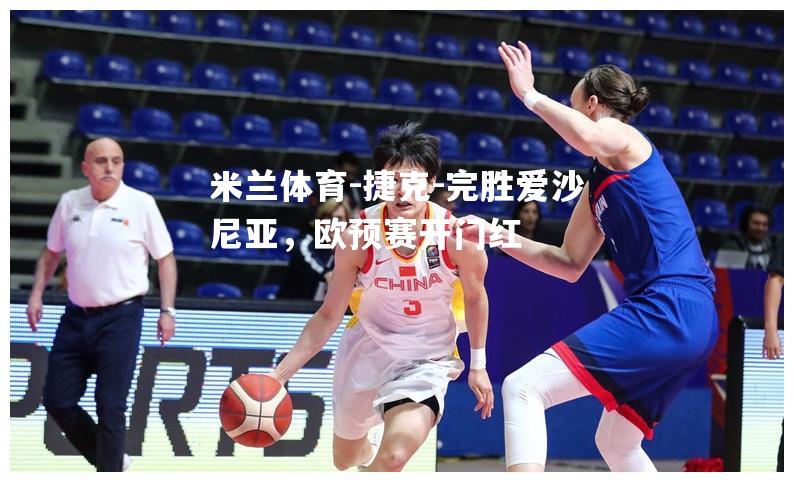 捷克-完胜爱沙尼亚，欧预赛开门红