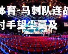 马刺队连战连捷，让对手望尘莫及