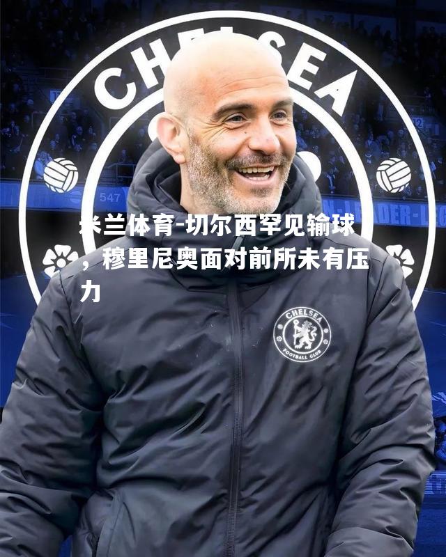切尔西罕见输球，穆里尼奥面对前所未有压力