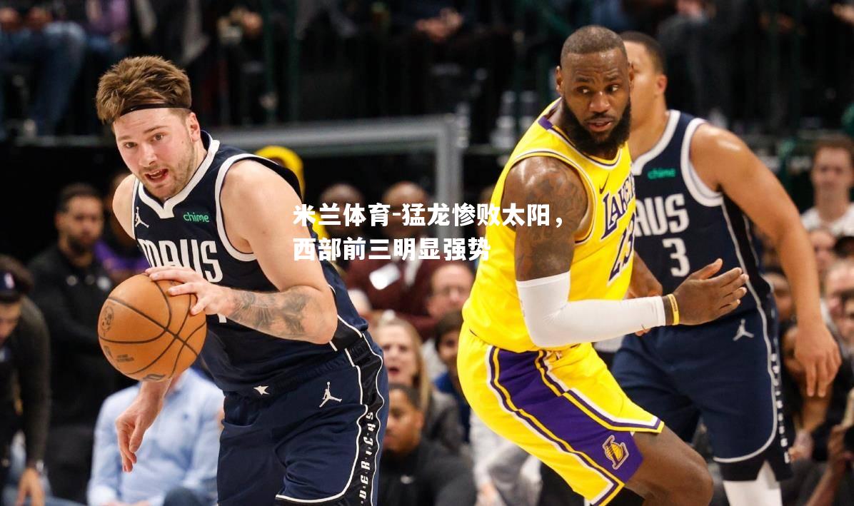 猛龙惨败太阳，西部前三明显强势
