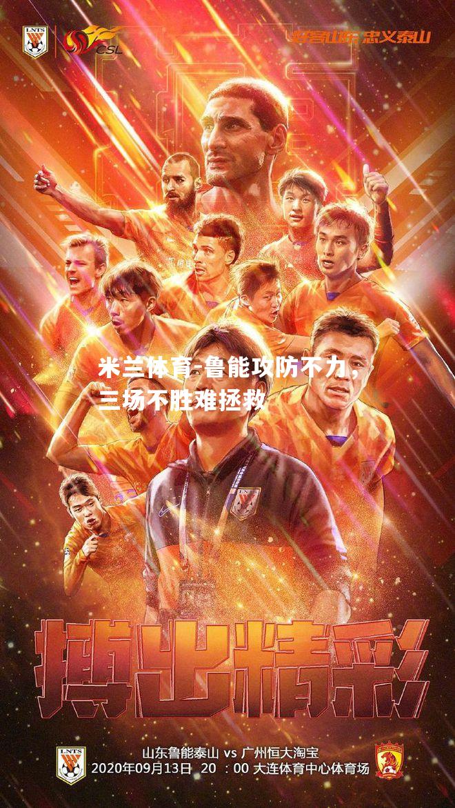 鲁能攻防不力，三场不胜难拯救