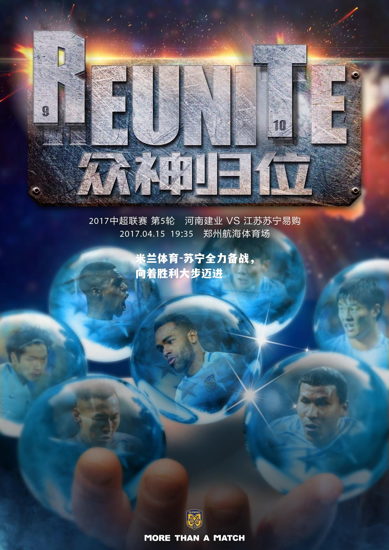 苏宁全力备战，向着胜利大步迈进