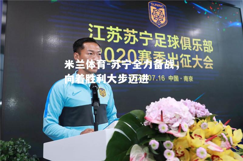 苏宁全力备战，向着胜利大步迈进