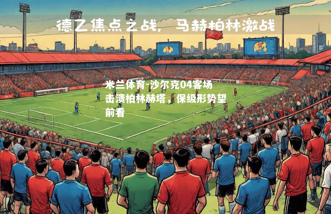 沙尔克04客场击溃柏林赫塔，保级形势望前看