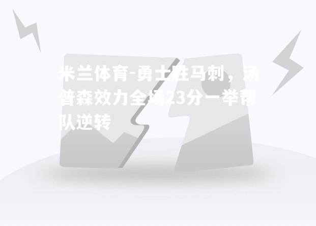 勇士胜马刺，汤普森效力全场23分一举帮队逆转