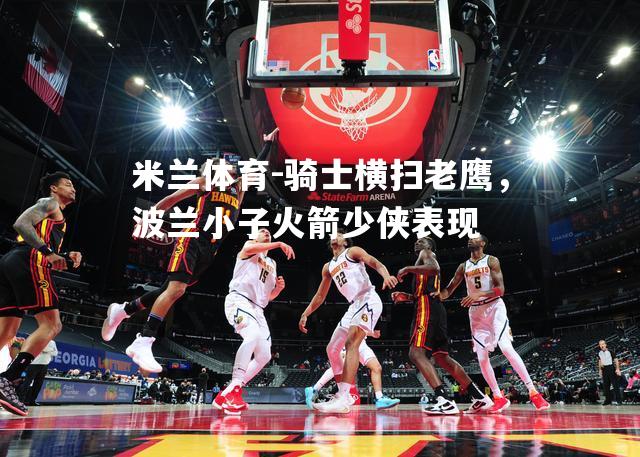 骑士横扫老鹰，波兰小子火箭少侠表现