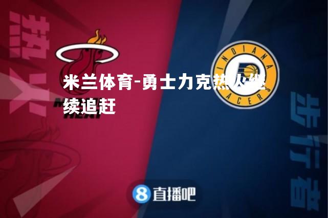 勇士力克热火继续追赶