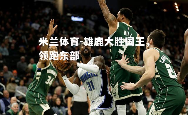 雄鹿大胜国王，领跑东部